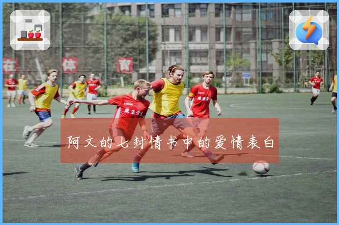 阿文的七封情书中的爱情表白
