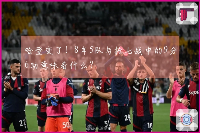 哈登变了！8年5队与抢七战中的9分6助意味着什么？