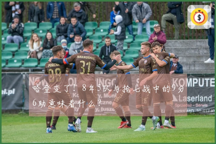 哈登变了！8年5队与抢七战中的9分6助意味着什么？