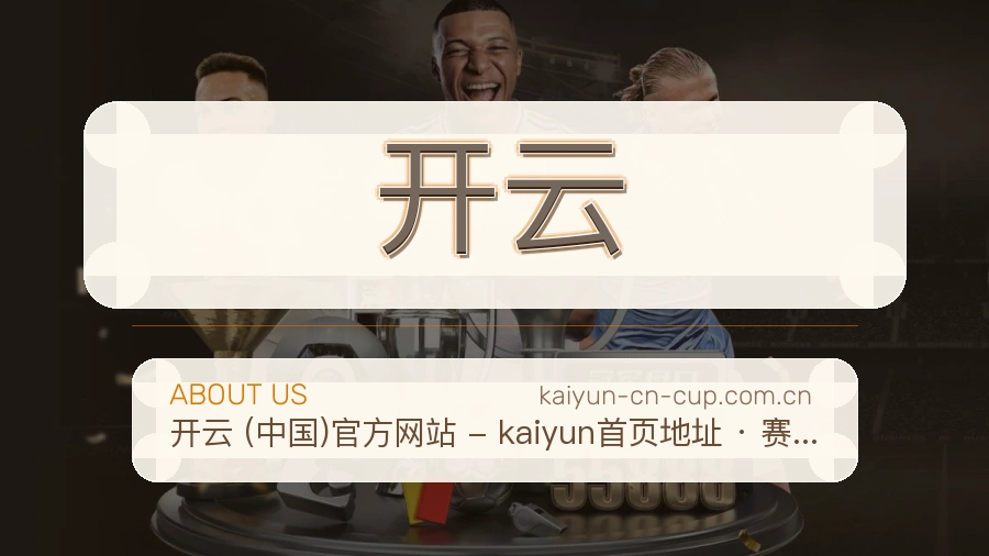 开云平台服务价值介绍